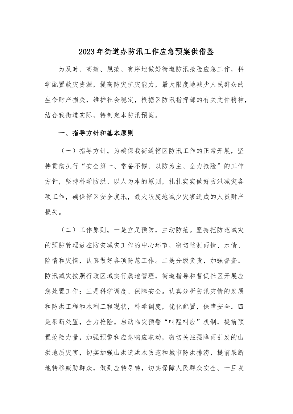 2023年街道办防汛工作应急预案供借鉴.docx_第1页