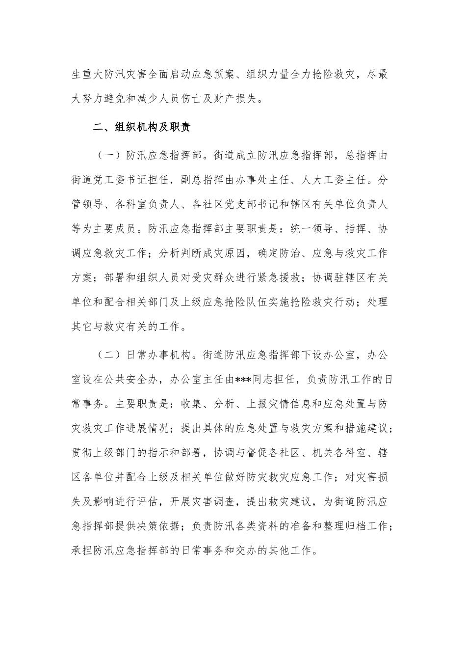 2023年街道办防汛工作应急预案供借鉴.docx_第2页
