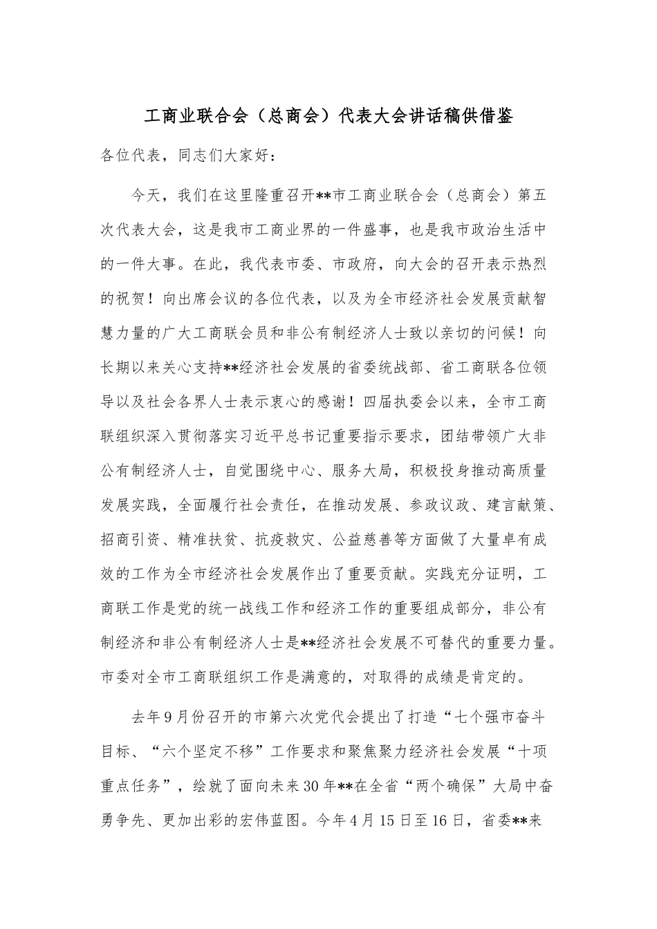 工商业联合会（总商会）代表大会讲话稿供借鉴.docx_第1页