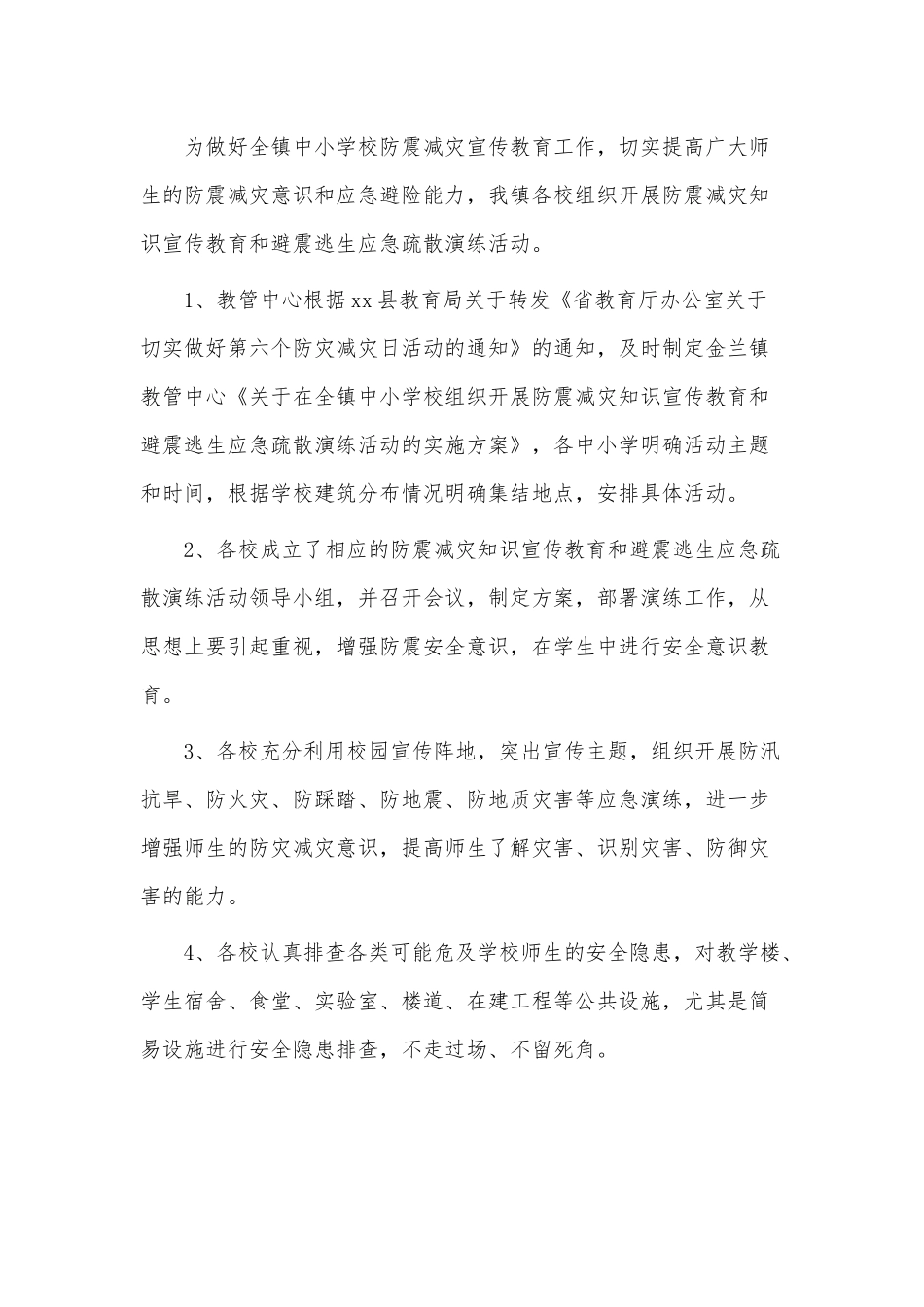 防灾减灾活动总结3篇供借鉴.docx_第2页