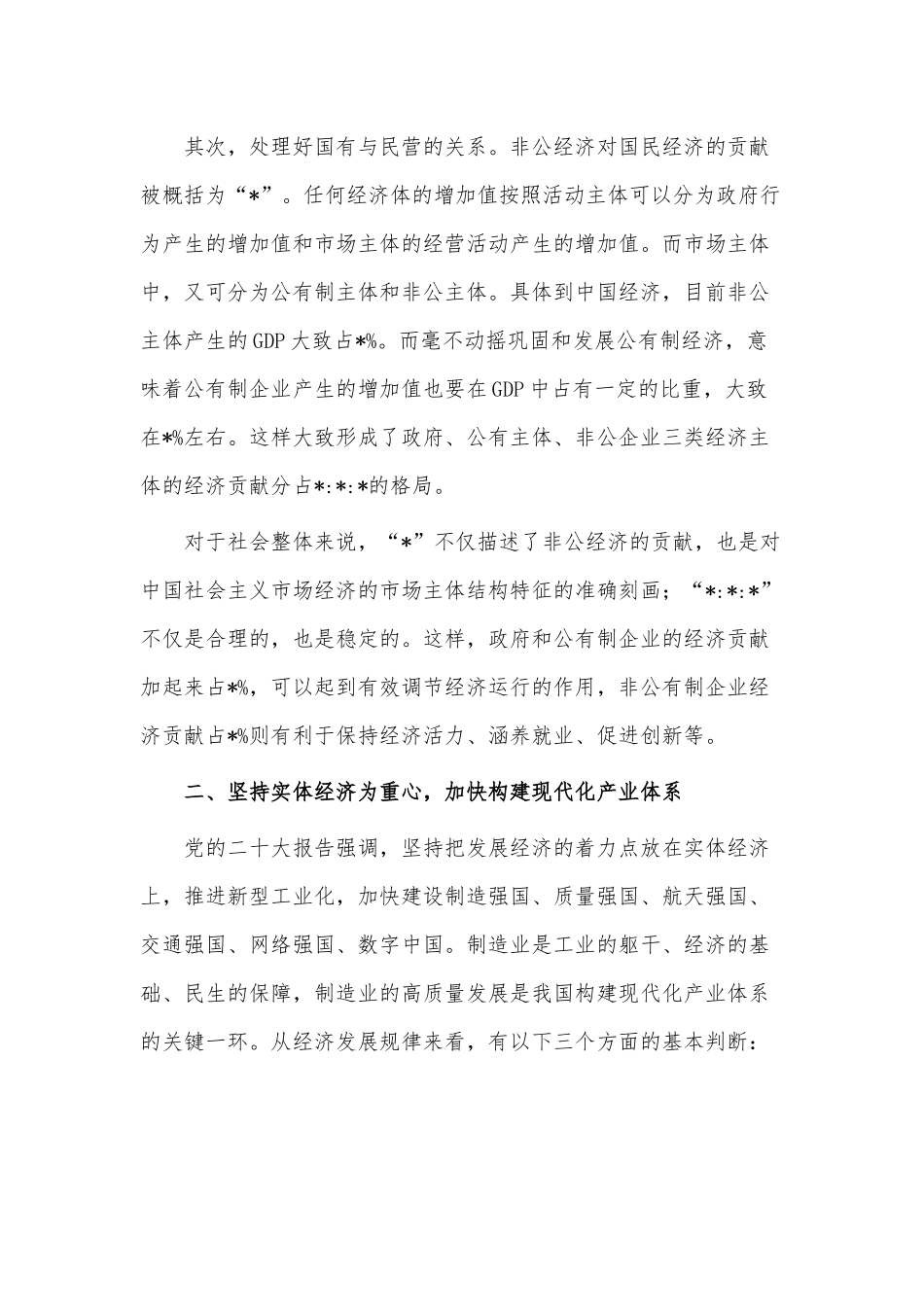 高质量发展专题论坛讲话稿供借鉴.docx_第2页