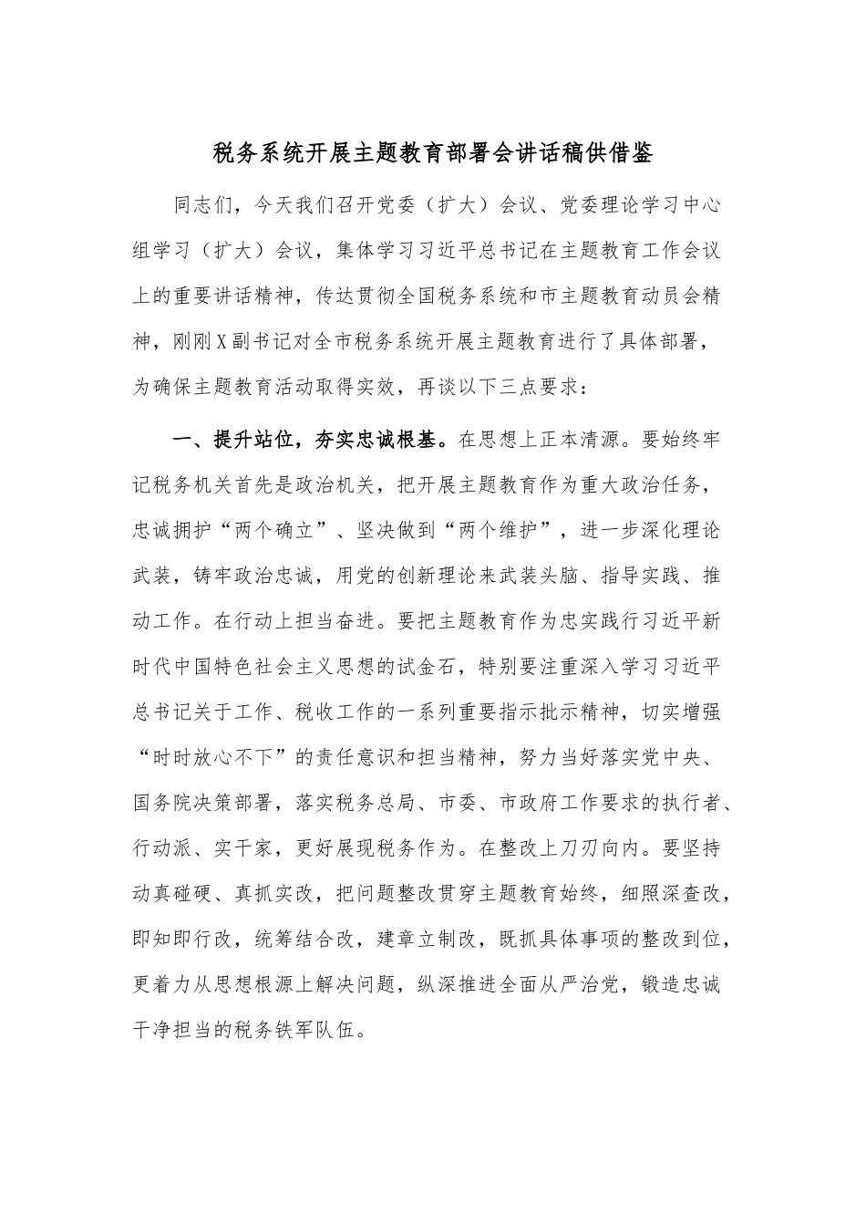 税务系统开展主题教育部署会讲话稿供借鉴.docx_第1页