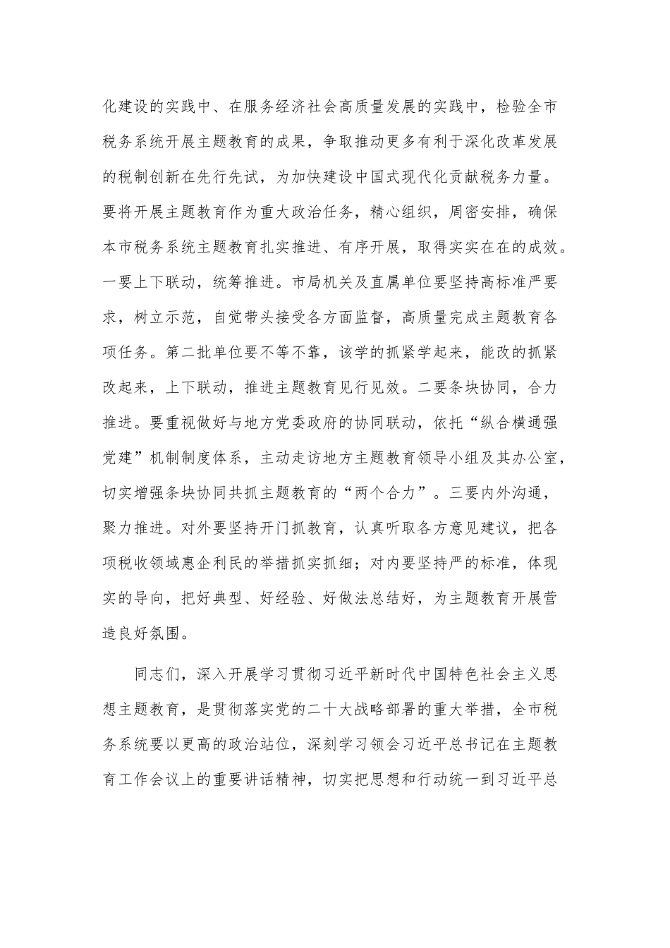 税务系统开展主题教育部署会讲话稿供借鉴.docx_第3页