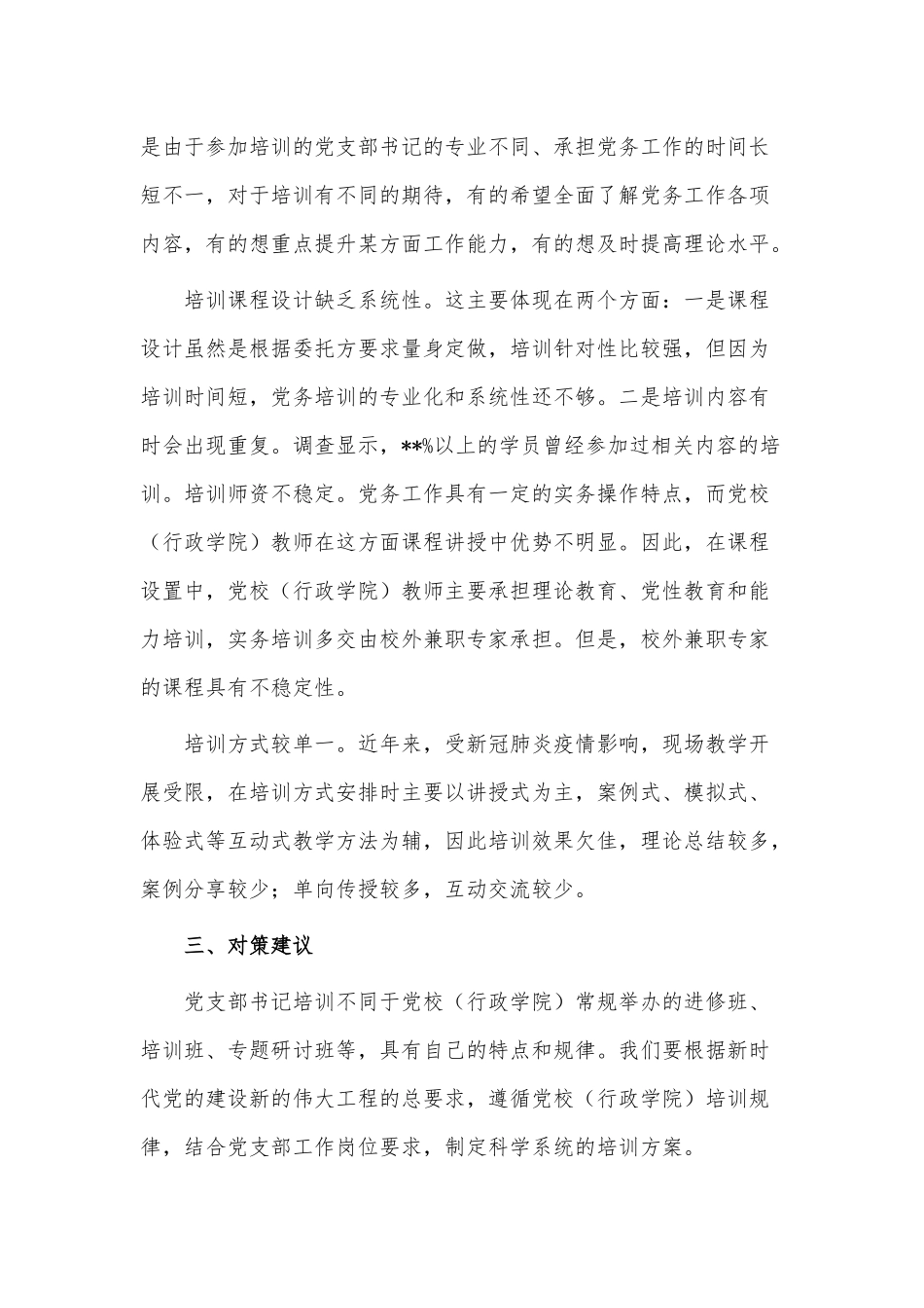 提升党支部书记培训效果调研报告供借鉴.docx_第3页