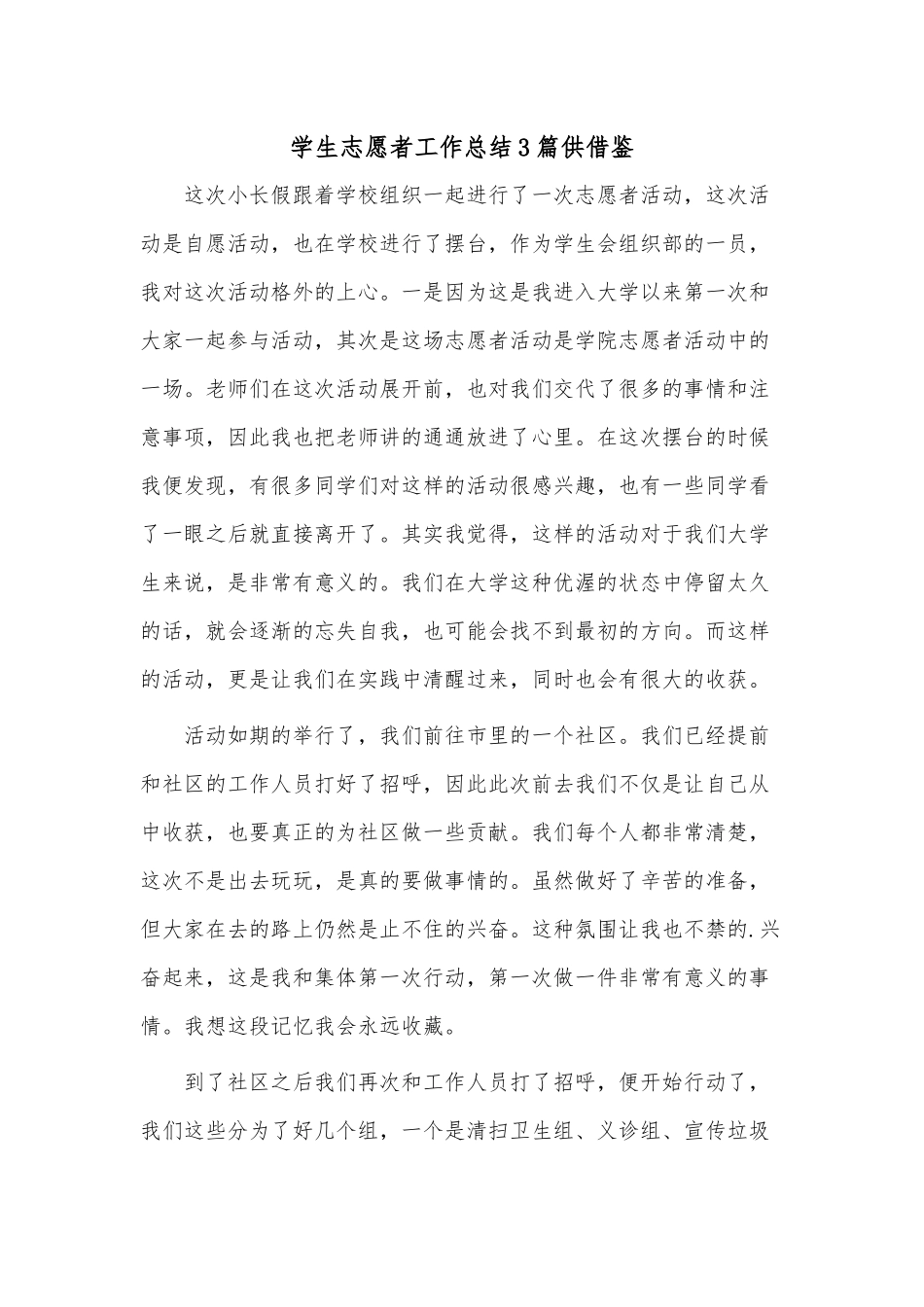 学生志愿者工作总结3篇供借鉴.docx_第1页