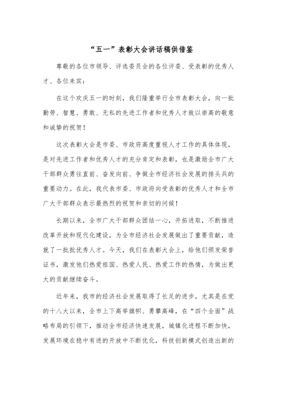 “五一”表彰大会讲话稿供借鉴.docx_第1页