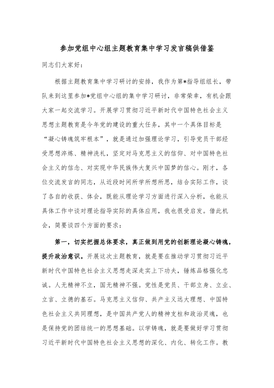 参加党组中心组主题教育集中学习发言稿供借鉴.docx_第1页