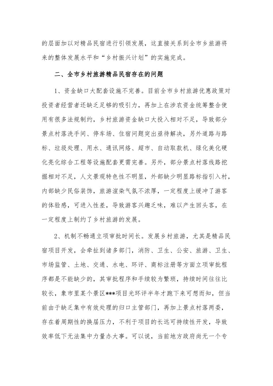 乡村旅游工作发展调研报告供借鉴.docx_第2页