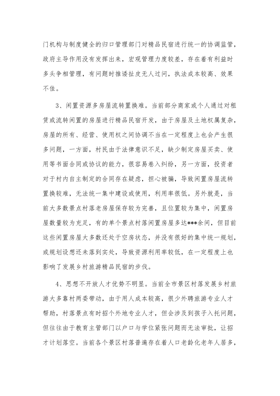 乡村旅游工作发展调研报告供借鉴.docx_第3页