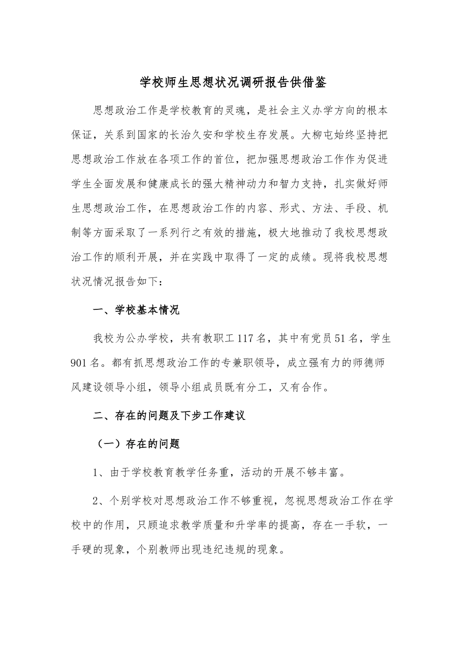 学校师生思想状况调研报告供借鉴.docx_第1页
