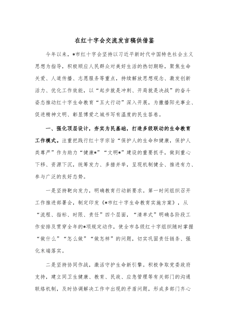 在红十字会交流发言稿供借鉴.docx_第1页