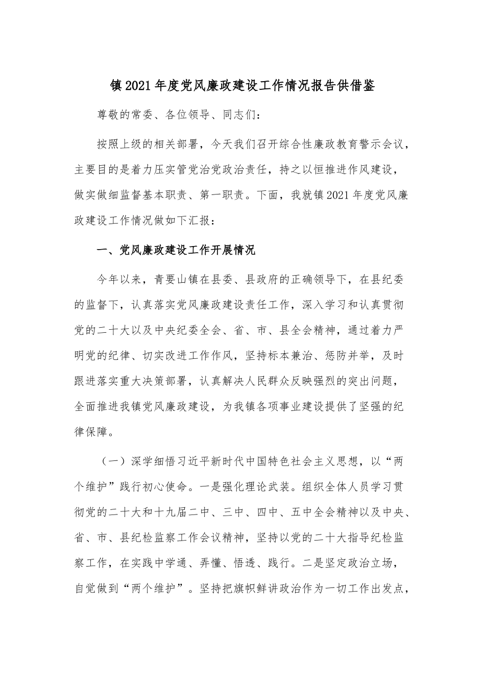 镇2021年度党风廉政建设工作情况报告供借鉴.docx_第1页