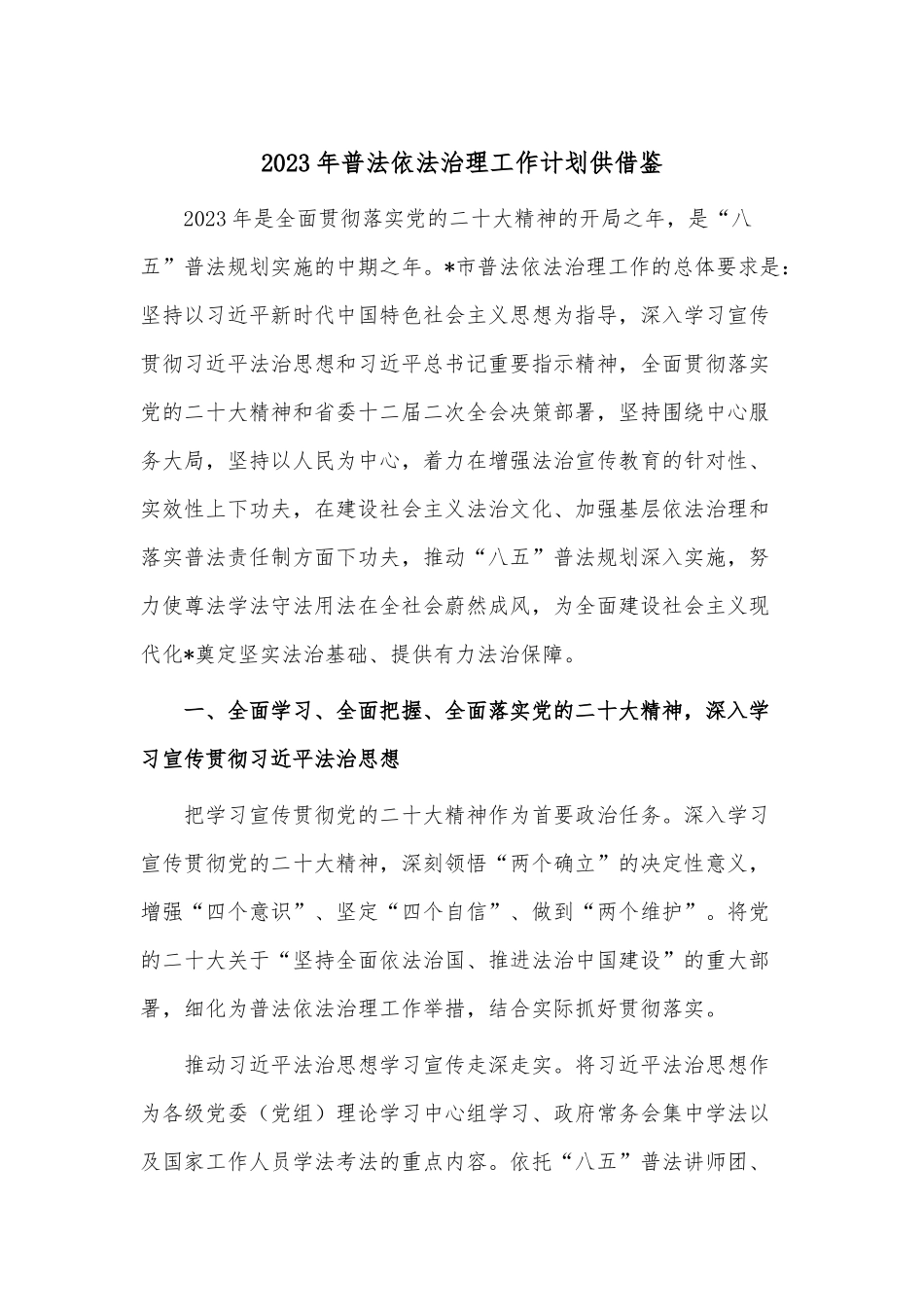 2023年普法依法治理工作计划供借鉴.docx_第1页