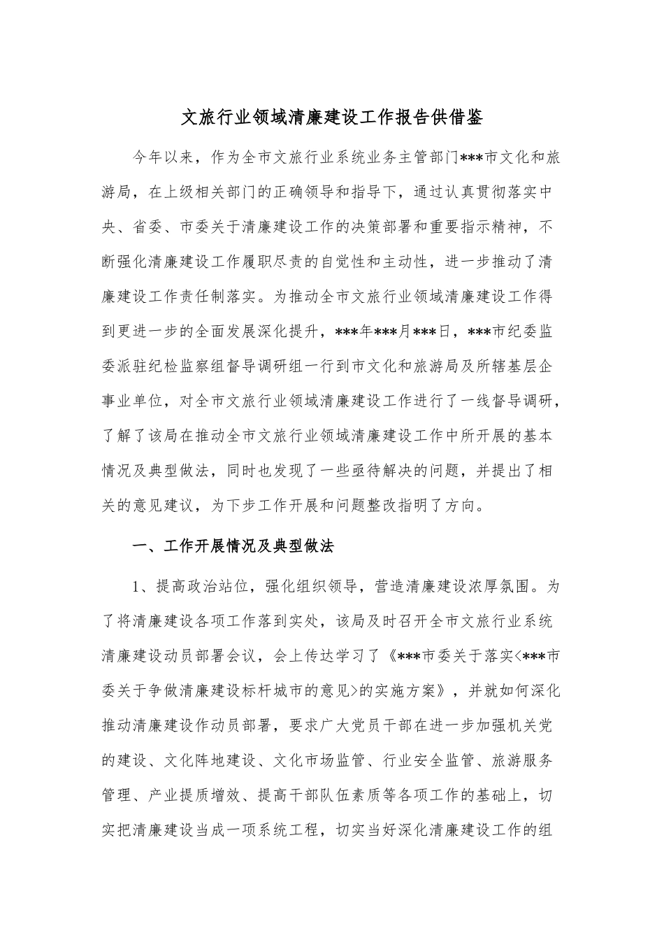 文旅行业领域清廉建设工作报告供借鉴.docx_第1页
