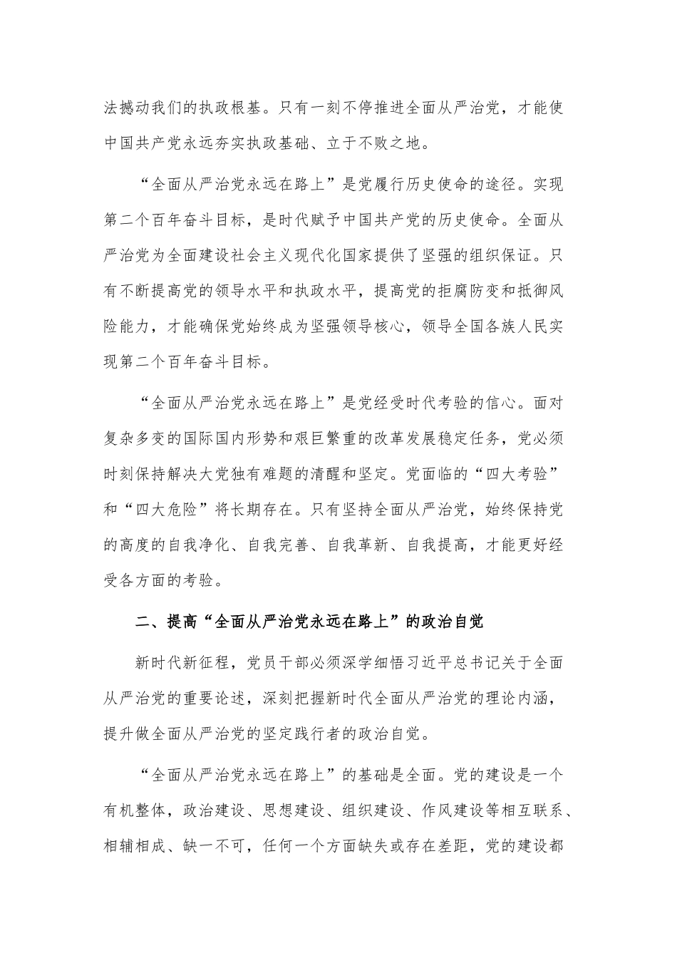 时刻牢记全面从严治党永远在路廉政党课讲稿供借鉴.docx_第2页
