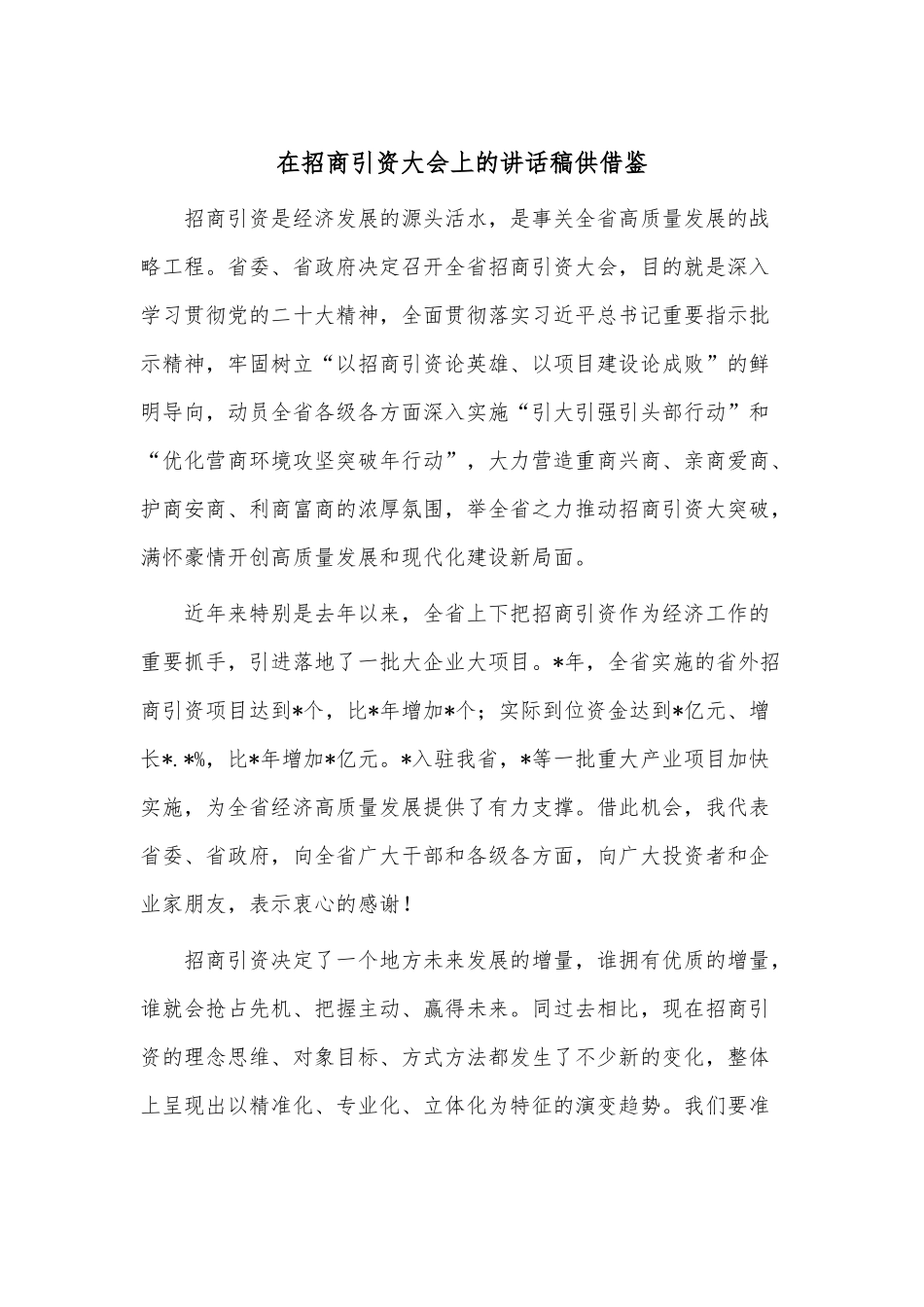 在招商引资大会上的讲话稿供借鉴.docx_第1页