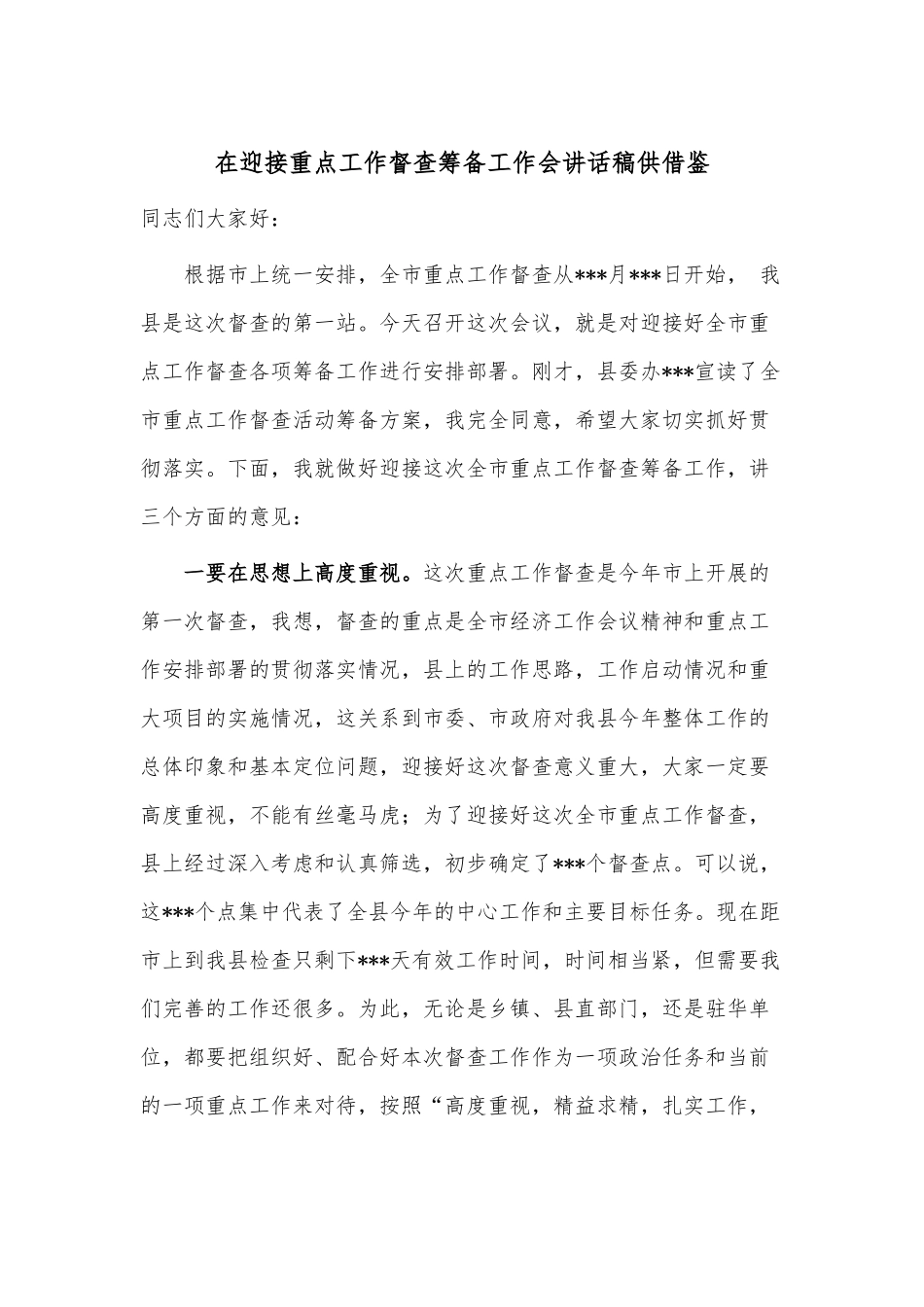 在迎接重点工作督查筹备工作会讲话稿供借鉴.docx_第1页