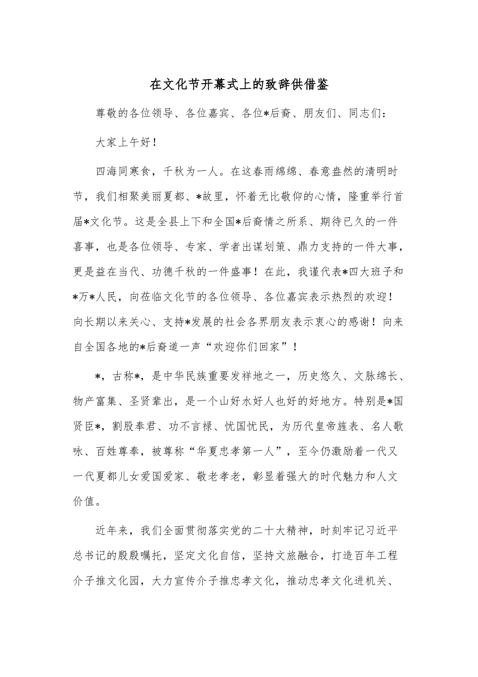在文化节开幕式上的致辞供借鉴.docx_第1页