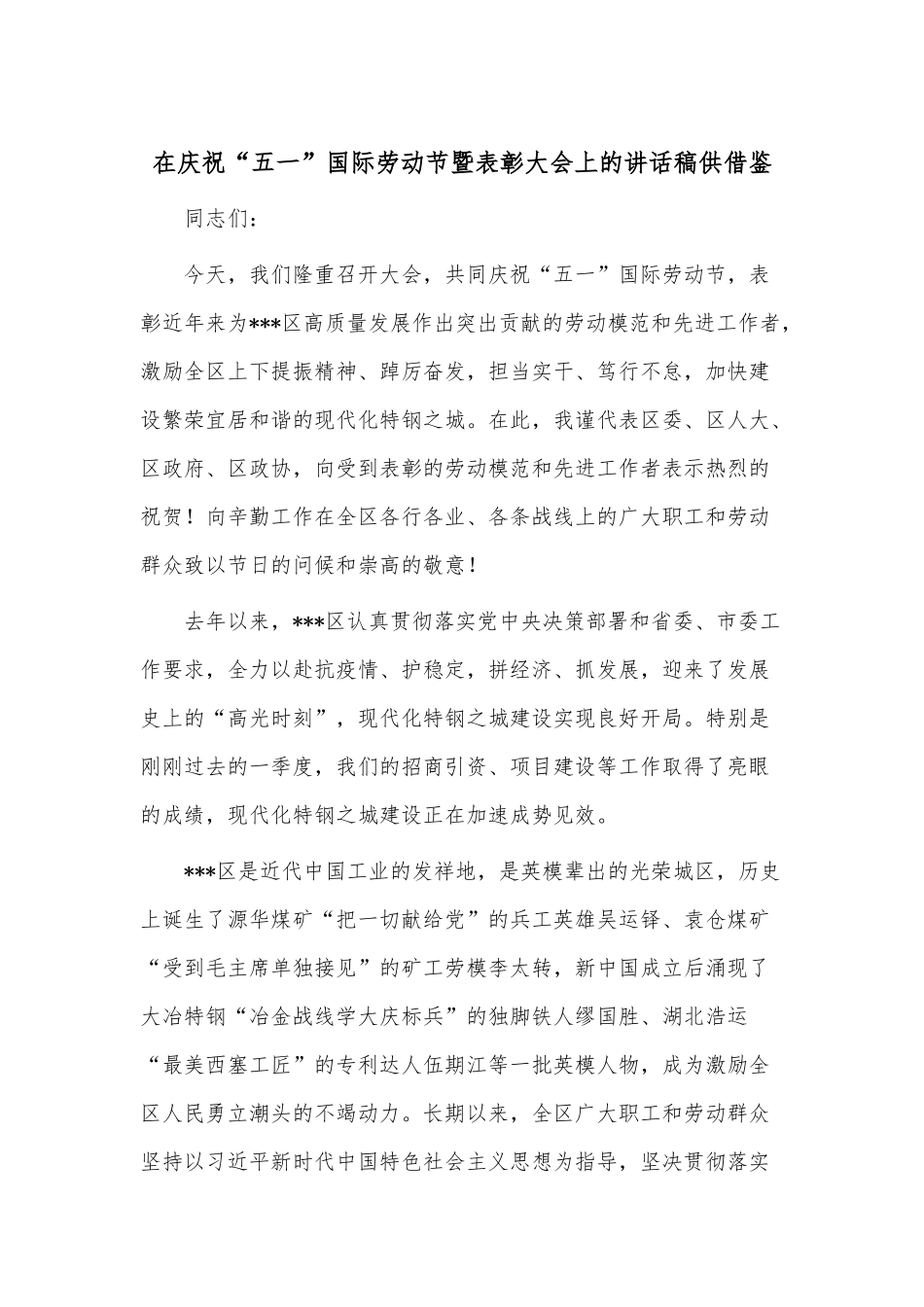 在庆祝“五一”国际劳动节暨表彰大会上的讲话稿供借鉴.docx_第1页