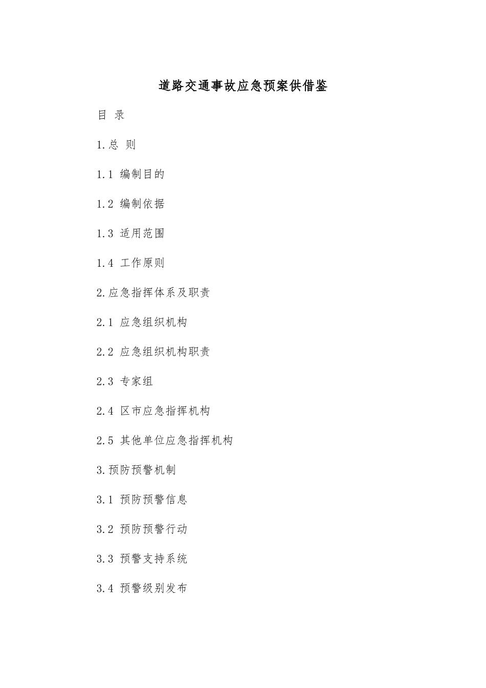 道路交通事故应急预案供借鉴.docx_第1页