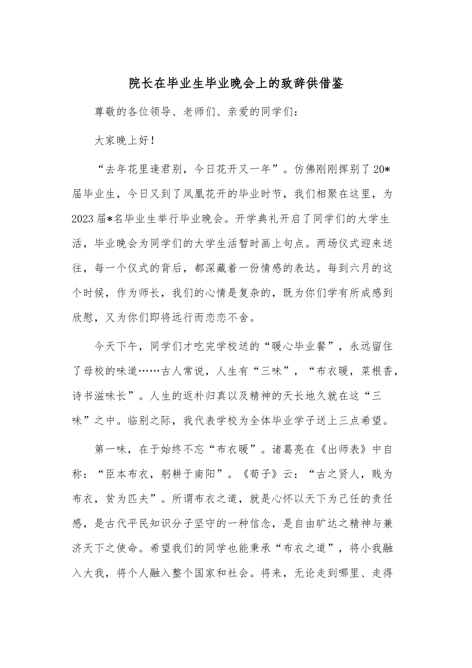 院长在毕业生毕业晚会上的致辞供借鉴.docx_第1页