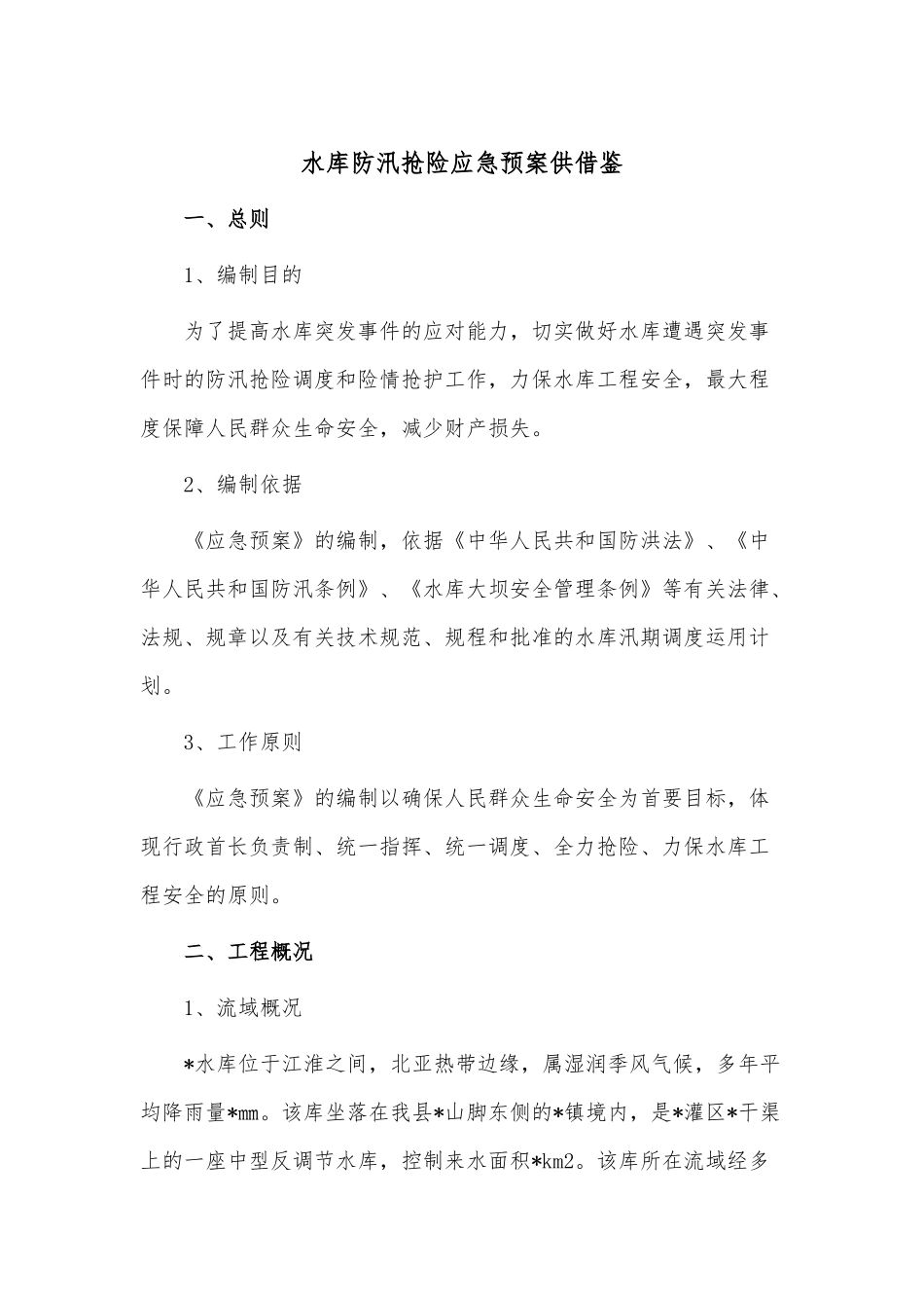 水库防汛抢险应急预案供借鉴.docx_第1页