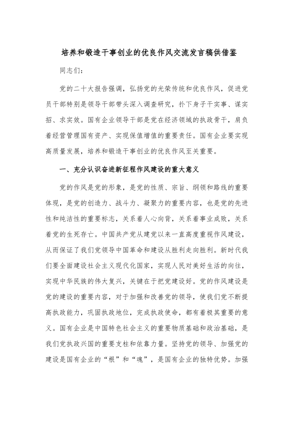 培养和锻造干事创业的优良作风交流发言稿供借鉴.docx_第1页