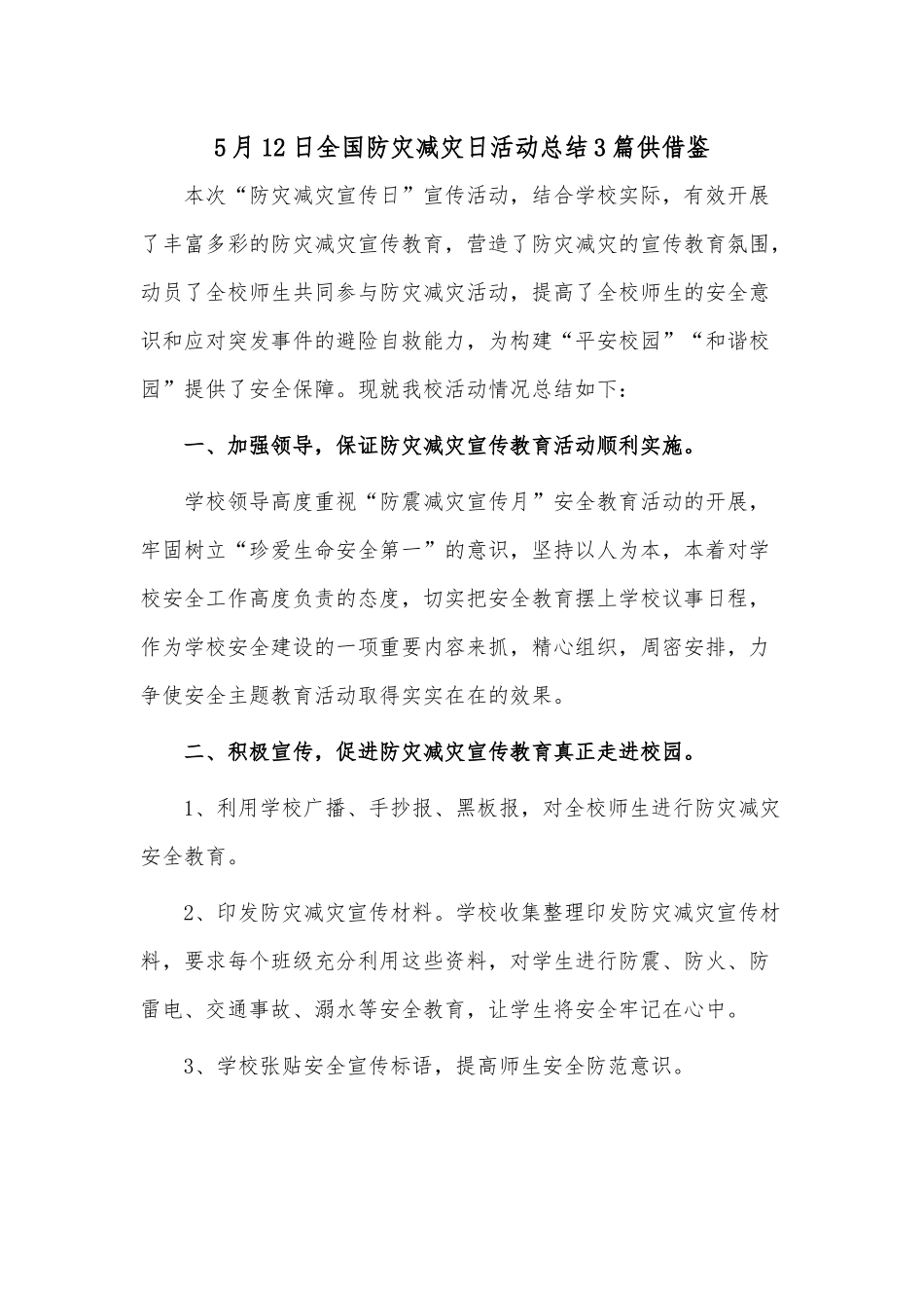 5月12日全国防灾减灾日活动总结3篇供借鉴.docx_第1页