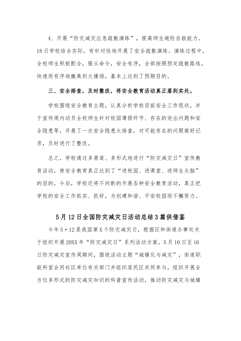 5月12日全国防灾减灾日活动总结3篇供借鉴.docx_第2页