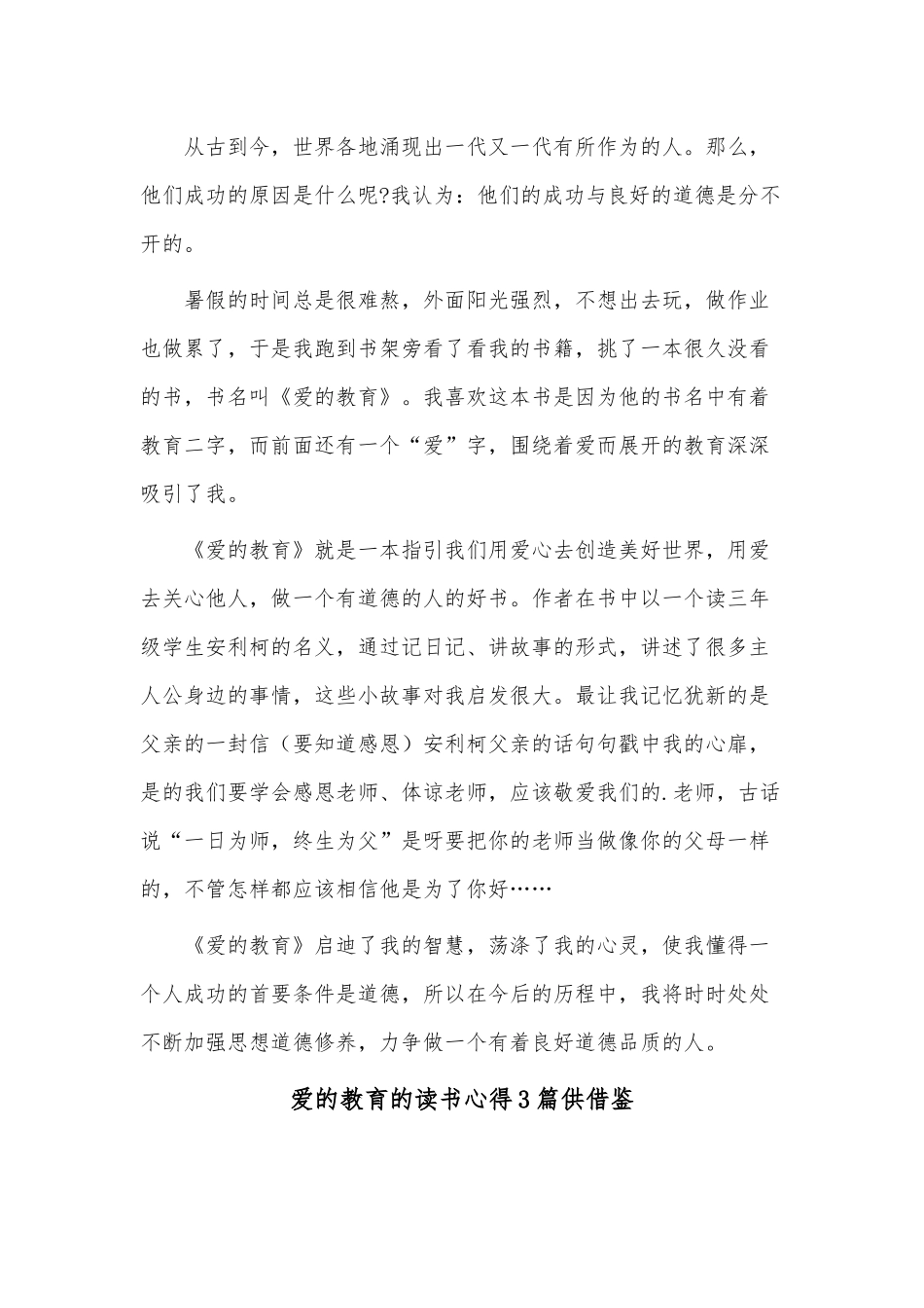 爱的教育的读书心得3篇供借鉴.docx_第2页