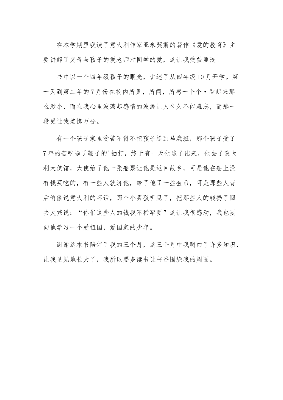爱的教育的读书心得3篇供借鉴.docx_第3页