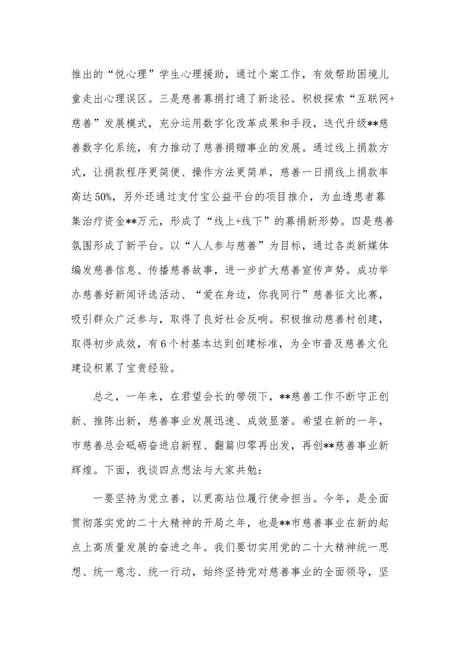 在2023年慈善总会理事会上的讲话稿供借鉴.docx_第2页