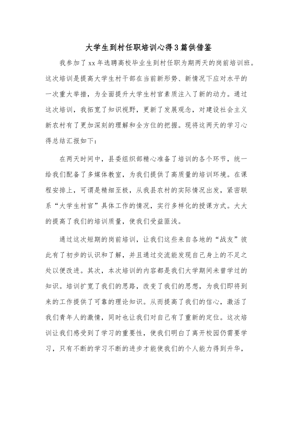 大学生到村任职培训心得3篇供借鉴.docx_第1页