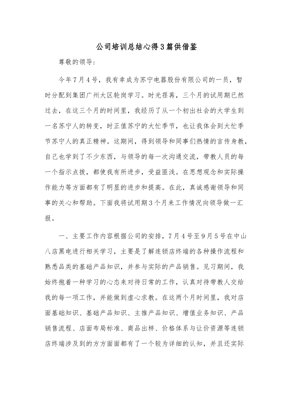 公司培训总结心得3篇供借鉴.docx_第1页