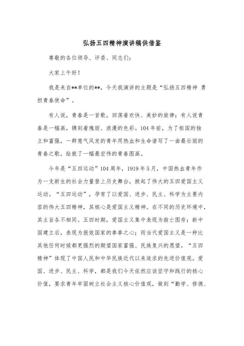 弘扬五四精神演讲稿供借鉴.docx_第1页