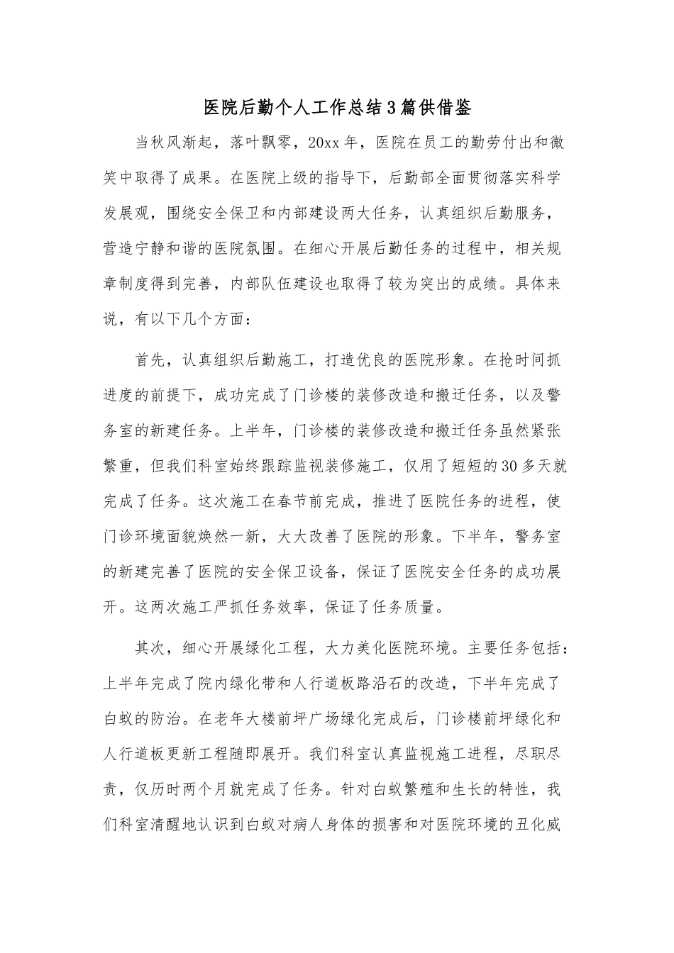 医院后勤个人工作总结3篇供借鉴.docx_第1页