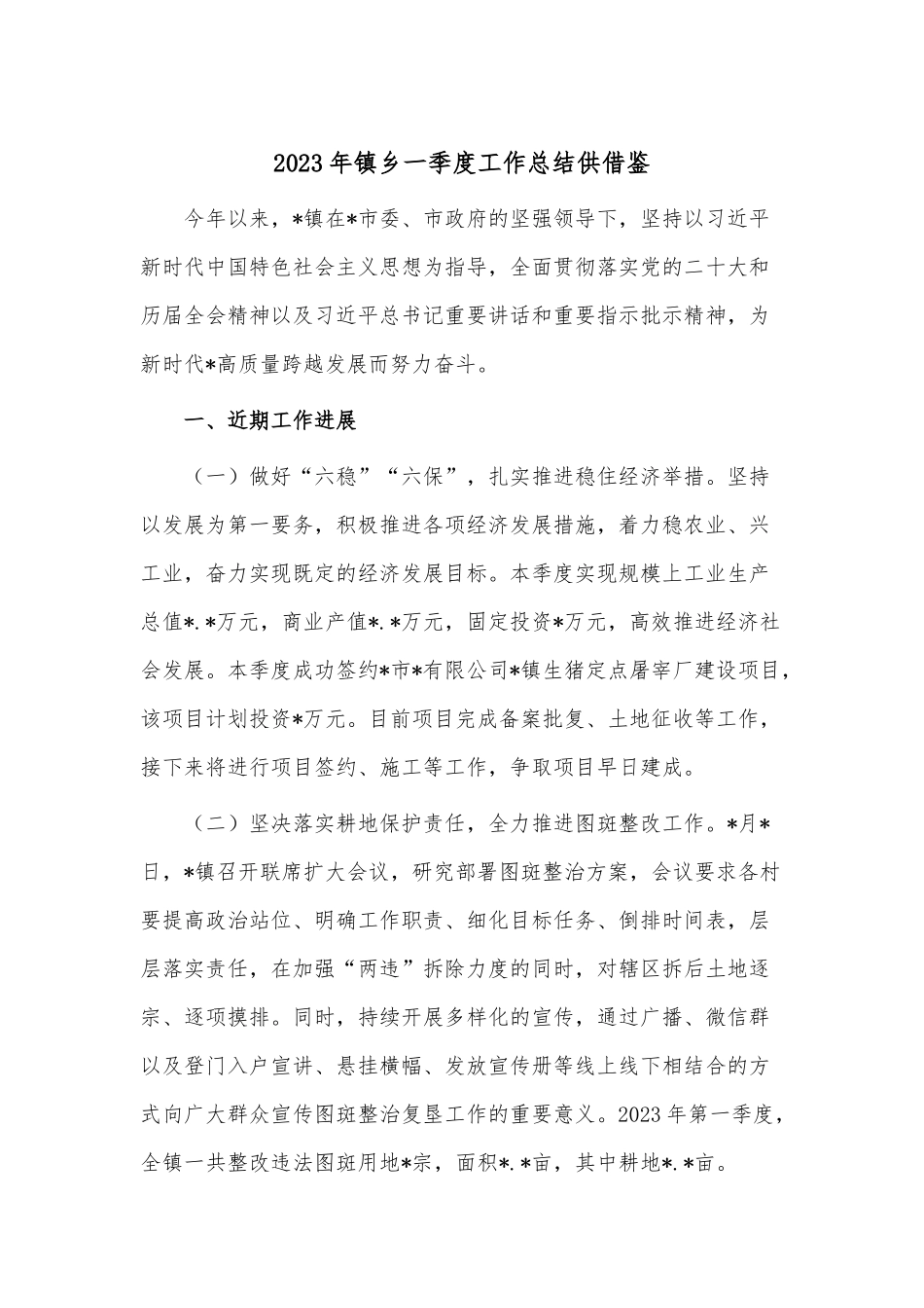 2023年镇乡一季度工作总结供借鉴.docx_第1页