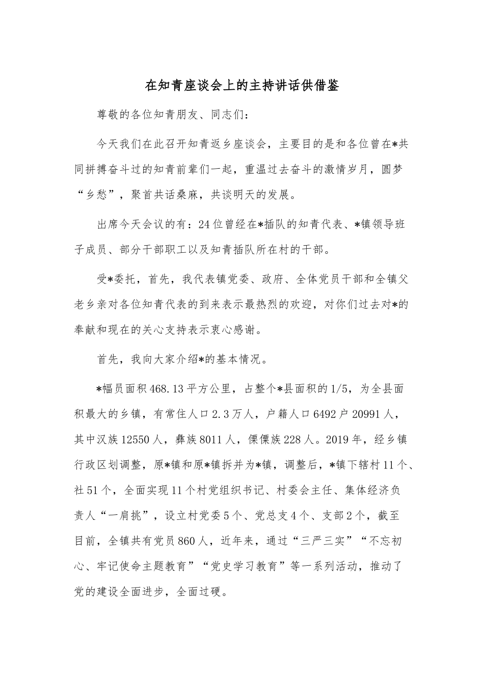 在知青座谈会上的主持讲话供借鉴.docx_第1页