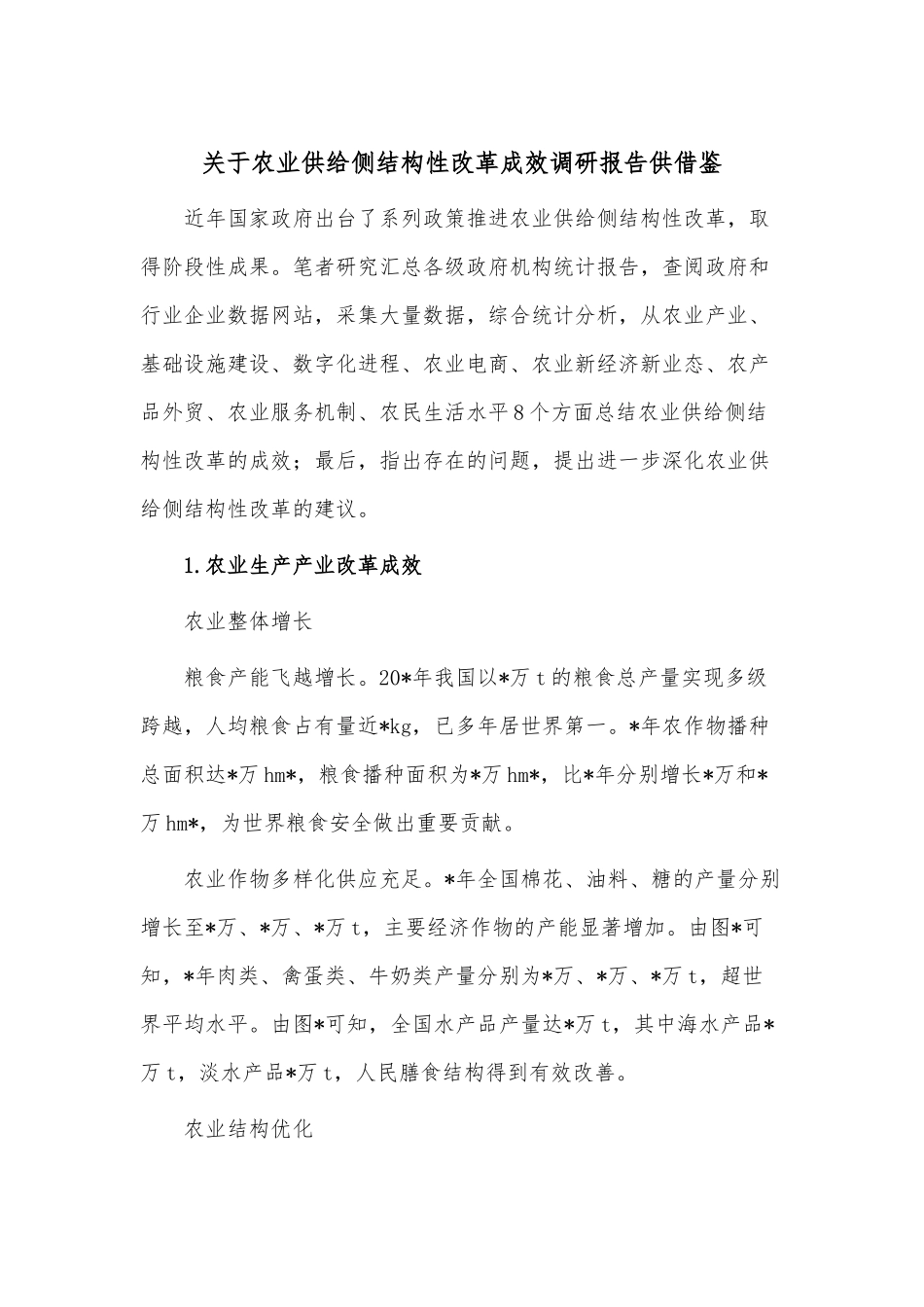 关于农业供给侧结构性改革成效调研报告供借鉴.docx_第1页