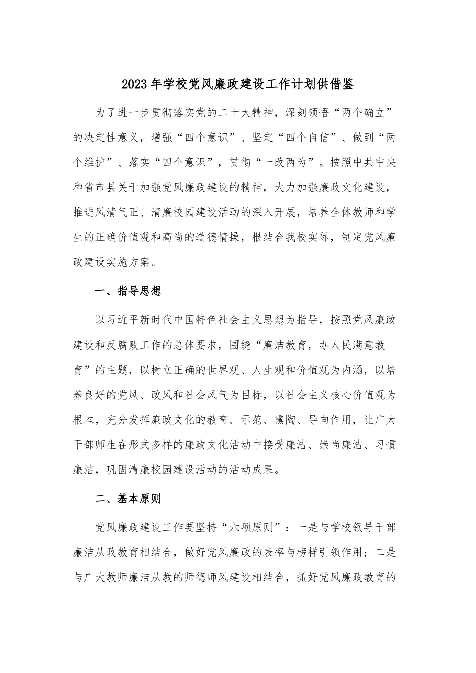 2023年学校党风廉政建设工作计划供借鉴.docx_第1页