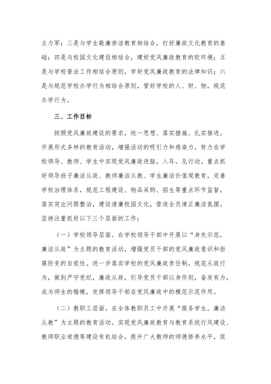 2023年学校党风廉政建设工作计划供借鉴.docx_第2页