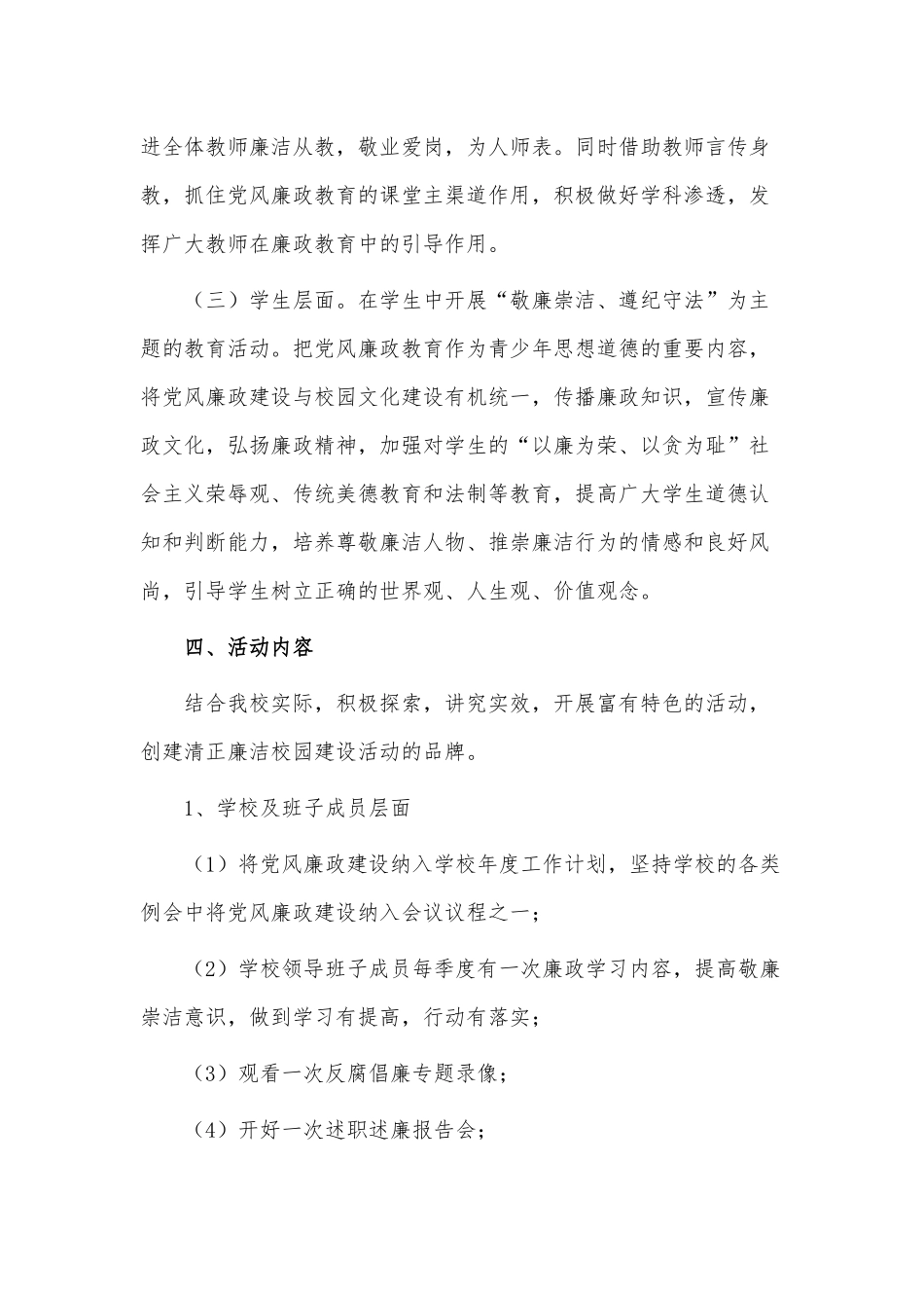 2023年学校党风廉政建设工作计划供借鉴.docx_第3页