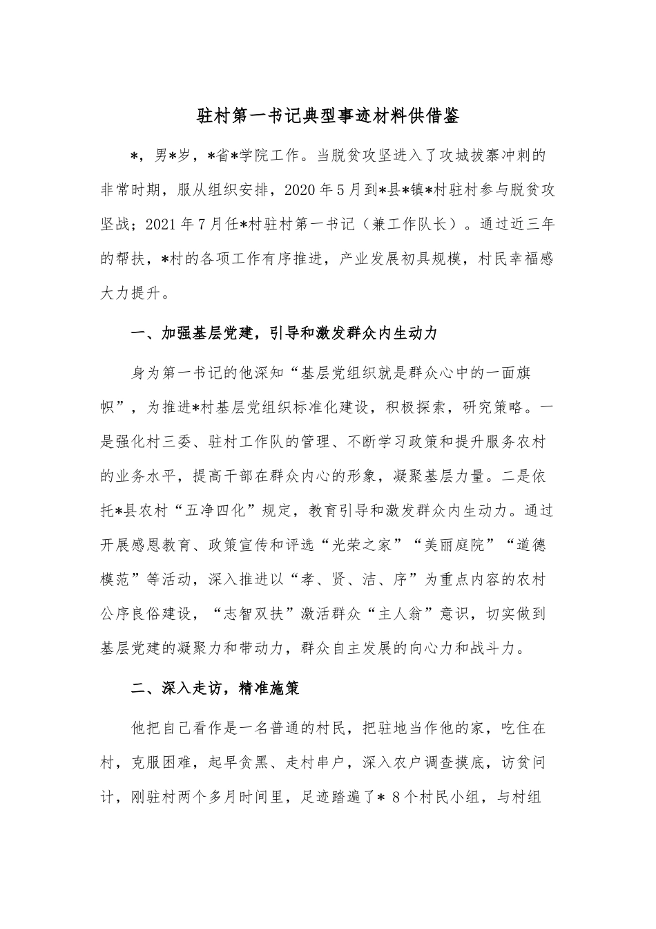 驻村第一书记典型事迹材料供借鉴.docx_第1页