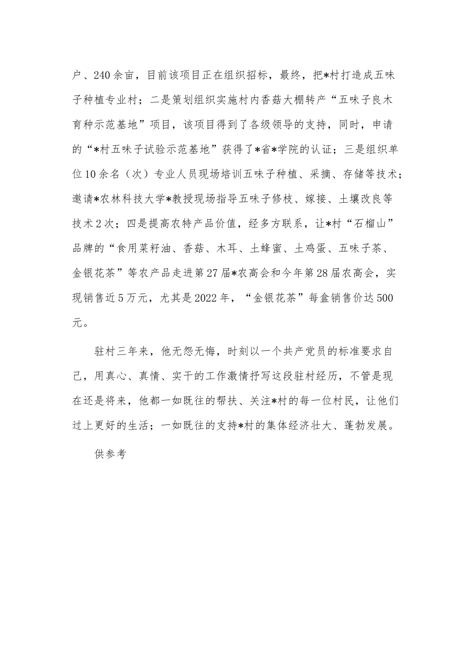 驻村第一书记典型事迹材料供借鉴.docx_第3页