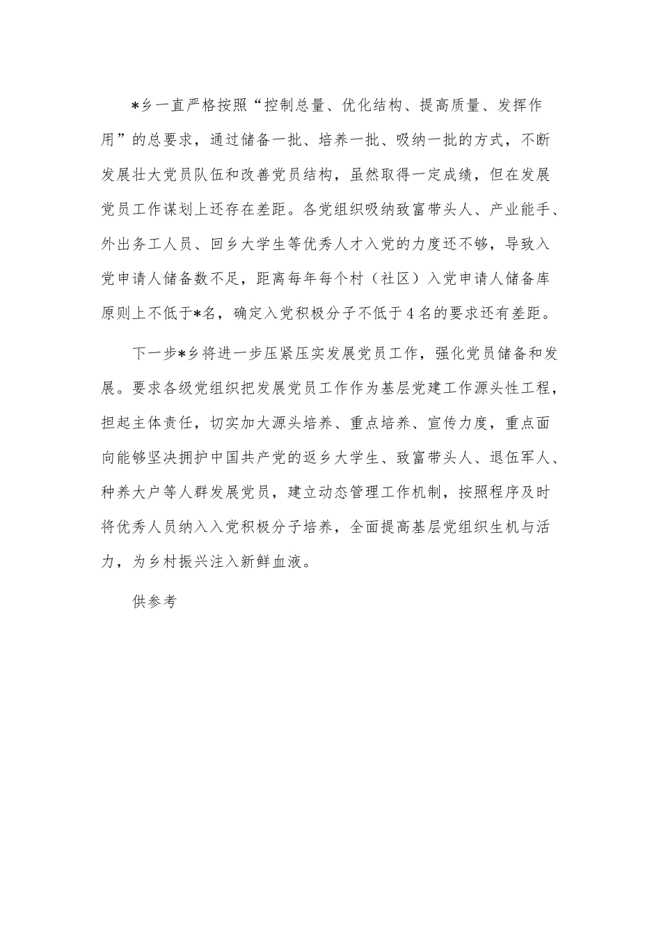 乡镇发展党员工作总结供借鉴.docx_第3页