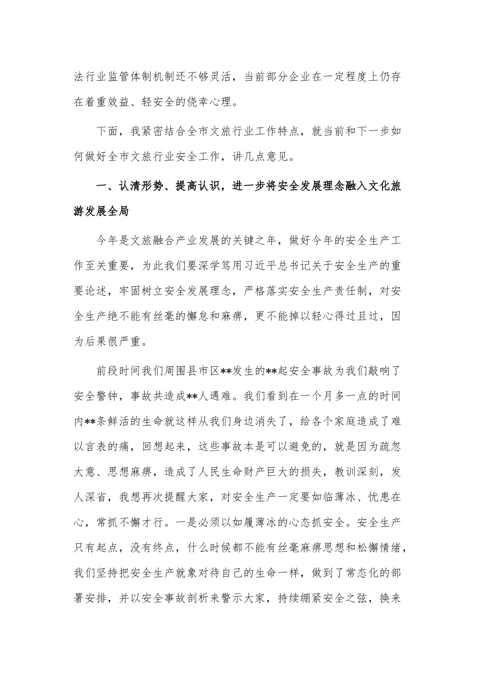 在文化和旅游系统安全生产工作会议上的讲话稿供借鉴.docx_第2页