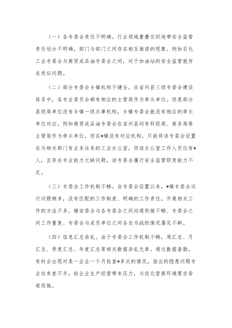 乡镇安全生产委员会工作调研报告供借鉴.docx_第2页