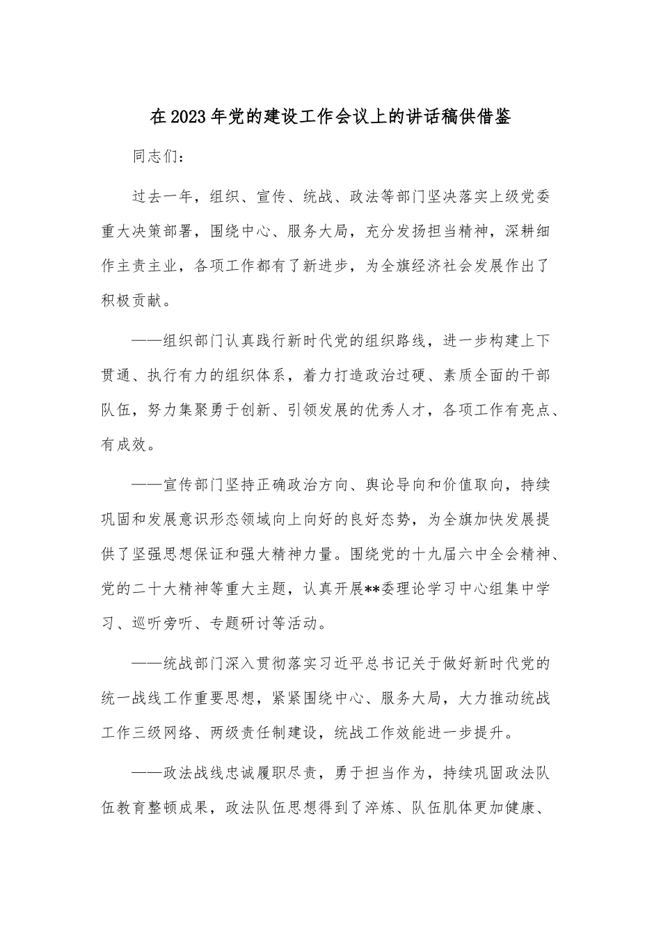 在2023年党的建设工作会议上的讲话稿供借鉴.docx_第1页