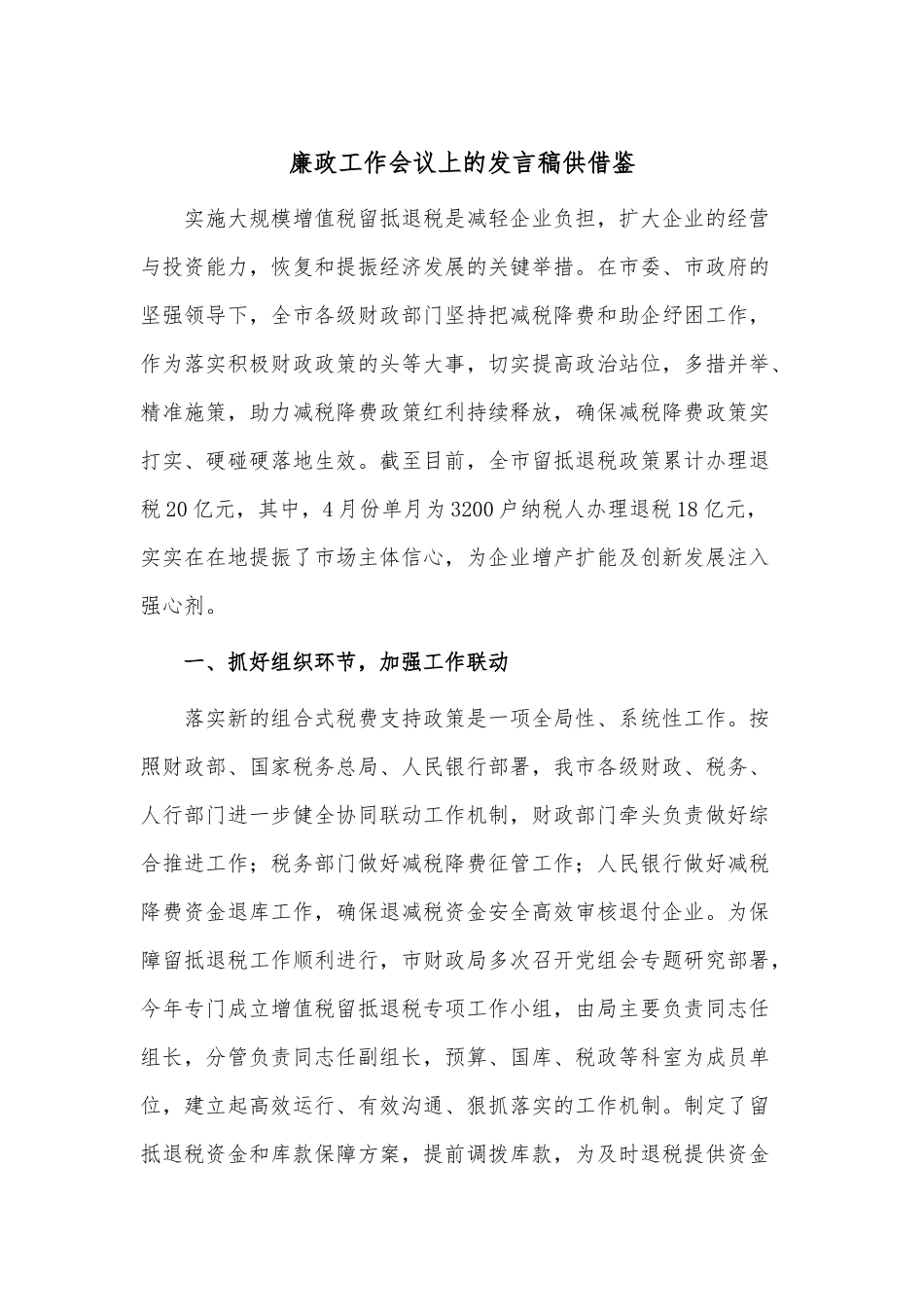 廉政工作会议上的发言稿供借鉴.docx_第1页