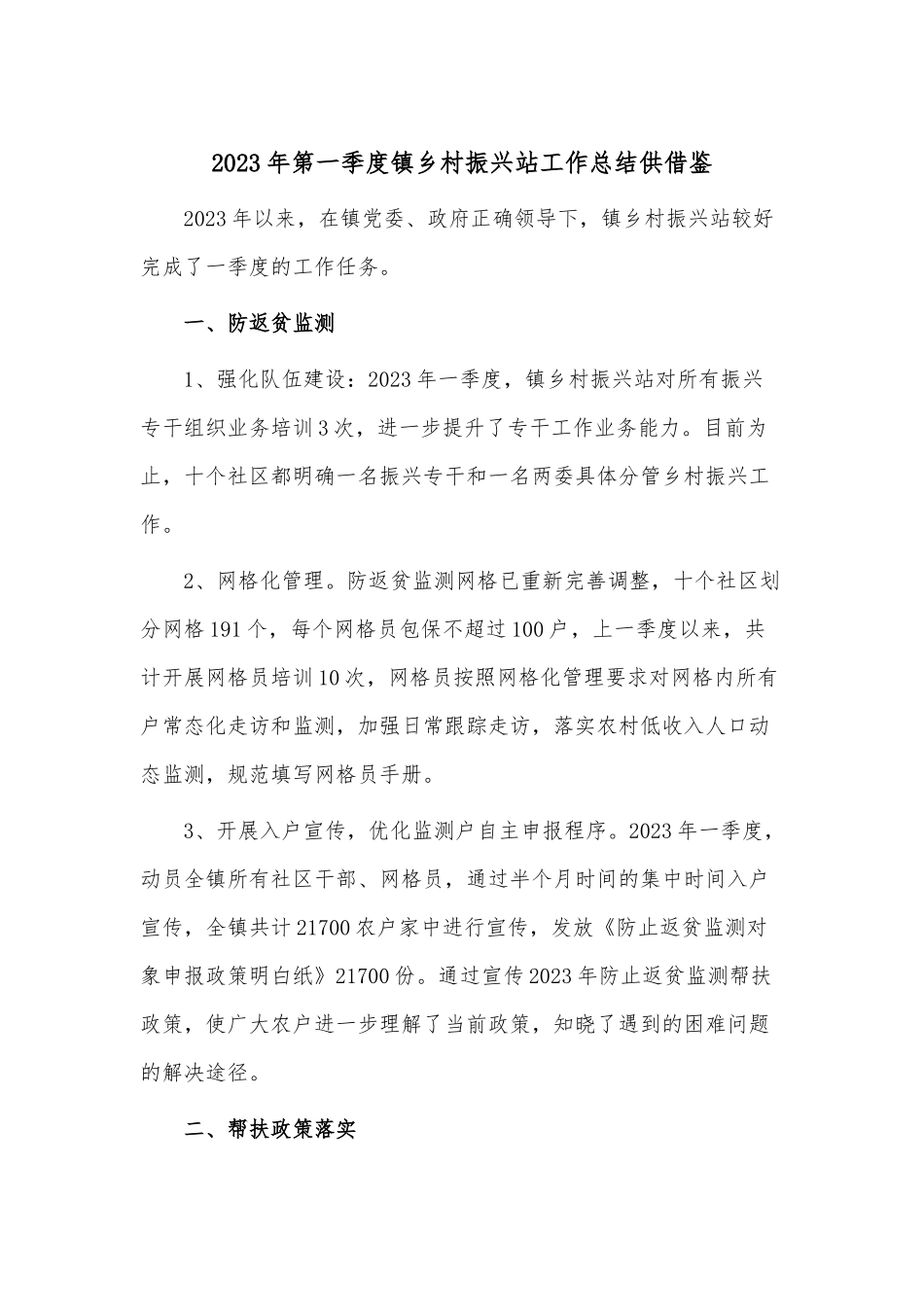 2023年第一季度镇乡村振兴站工作总结供借鉴.docx_第1页